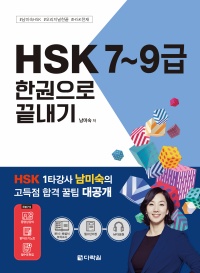 HSK 7~9급 한권으로 끝내기